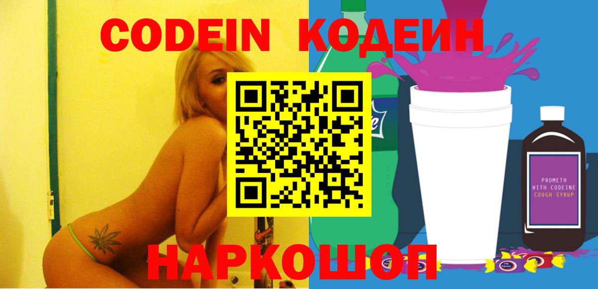 Кодеиновый сироп Lean Purple Drank  Вход с VPN  Верхняя Пышма  Codein Purple Drank 